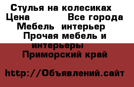 Стулья на колесиках › Цена ­ 1 500 - Все города Мебель, интерьер » Прочая мебель и интерьеры   . Приморский край